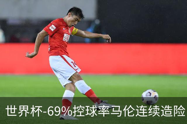 世界杯-69%控球率马伦连续造险 荷兰半场暂0-0平日本