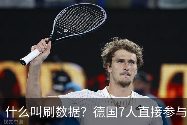 什么叫刷数据？德国7人直接参与进球 多人多次共酿惨案
