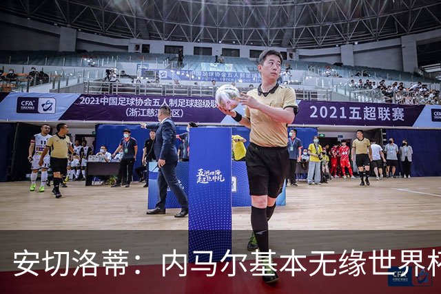 安切洛蒂：内马尔基本无缘世界杯首战 右小腿仍旧有肿胀
